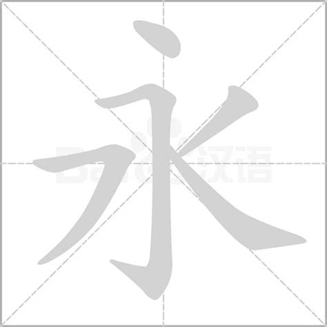 永的詞語